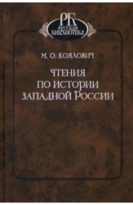Чтения по истории Западной России / Коялович Михаил Осипович