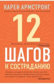 12 шагов к состраданию / Армстронг Карен