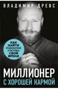 Миллионер с хорошей кармой. Как найти предназначение и построить свой бренд / Древс Владимир