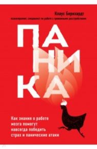 Паника. Как знания о работе мозга помогут навсегда победить страх и панические атаки / Бернхардт Клаус