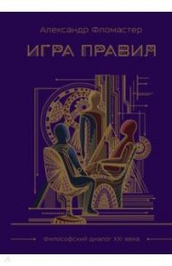 Игра правил / Фломастер Александр