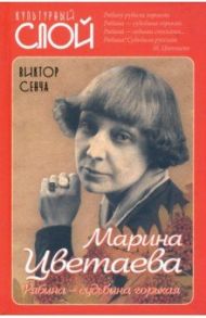Марина Цветаева. Рябина – судьбина горькая / Сенча Виктор Николаевич