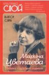 Марина Цветаева. Рябина – судьбина горькая / Сенча Виктор Николаевич