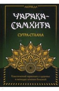 Аюрведа. Чарака-Самхита. Сутра-стхана. Классический трактат о здоровье и методах лечения болезней