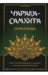 Аюрведа. Чарака-Самхита. Сутра-стхана. Классический трактат о здоровье и методах лечения болезней