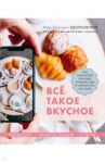 Всё такое вкусное. Как научиться красиво снимать еду и заработать на этом / Каширская Валерия, Корнеева Наталья, Льдокова Полина