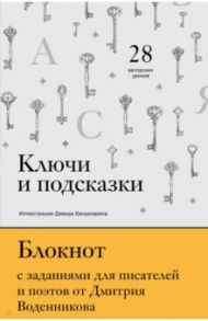 Ключи и подсказки. 28 авторских уроков. Блокнот с заданиями для поэтов и писателей от Д. Воденникова / Воденников Дмитрий Борисович