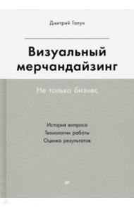 Визуальный мерчандайзинг. Не только бизнес / Галун Дмитрий