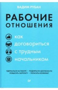 Рабочие отношения. Как договориться с трудным начальником / Рубан Вадим Дмитриевич