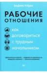 Рабочие отношения. Как договориться с трудным начальником / Рубан Вадим Дмитриевич