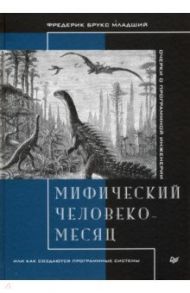 Мифический человеко-месяц, или Как создаются программные системы / Брукс Фредерик