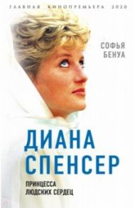 Диана Спенсер. Принцесса людских сердец / Бенуа Софья