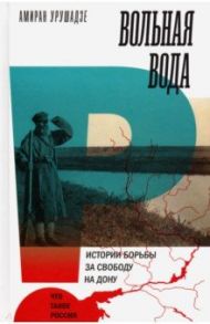 Вольная вода. Истории борьбы за свободу на Дону / Урушадзе Амиран