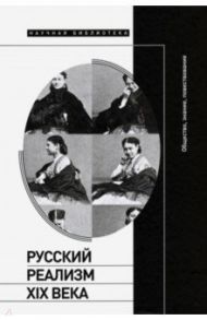 Русский реализм XIX века. Общество, знание, повествование / Осповат Кирилл, Вдовин Алексей, Вайсман Маргарита