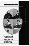 Русский реализм XIX века. Общество, знание, повествование / Осповат Кирилл, Вдовин Алексей, Вайсман Маргарита