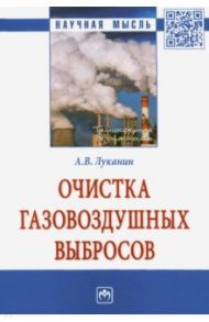 Очистка газовоздушных выбросов / Луканин Александр Васильевич