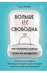 Больше не свободна. Как получить кольцо и все не испортить / Ламберт Гарри