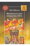 Венгрия и русские княжества в XII в. / Юрасов Михаил Константинович