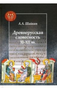 Древнерусская словесность XI-XII вв. / Шайкин Александр Александрович