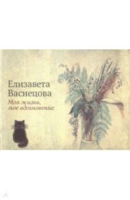 Моя жизнь, мое вдохновение / Васнецова Елизавета Юрьевна