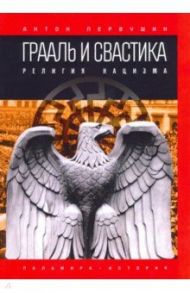Грааль и свастика. Религия нацизма / Первушин Антон