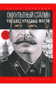 Оккультный Сталин. Расцвет красных магов / Первушин Антон Иванович