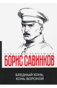 Бледный конь, конь вороной / Савинков Борис Викторович