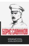 Бледный конь, конь вороной / Савинков Борис Викторович