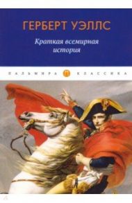 Краткая всемирная история / Уэллс Герберт Джордж