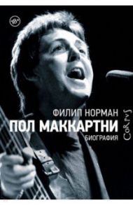Пол Маккартни. Биография / Норман Филип