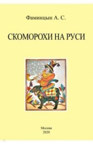 Скоморохи на Руси / Фаминцын Александр Сергеевич
