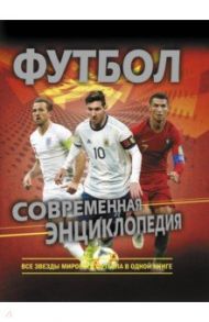 Футбол. Современная энциклопедия / Рэднедж Кир