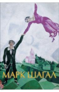 Марк Шагал / Дантини М.