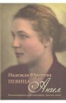 Надежда Юренева. Певица-ангел. Воспоминания современников, письма, ноты