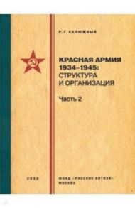 Красная армия 1934–1945. Структура и организация. Часть 2 / Калюжный Роберт Геннадьевич