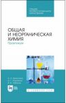 Общая и неорганическая химия. Практикум / Капустина Алевтина Анатольевна, Хальченко Ирина Григорьевна, Либанов Виталий Викторович