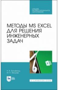 Методы MS EXCEL для решения инженерных задач. Учебное пособие / Бильфельд Николай Валентинович, Фелькер Мария Николаевна