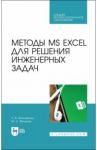 Методы MS EXCEL для решения инженерных задач. Учебное пособие / Бильфельд Николай Валентинович, Фелькер Мария Николаевна