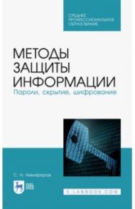 Методы защиты информации. Пароли, скрытие, шифрование. Учебное пособие. СПО / Никифоров Сергей Николаевич