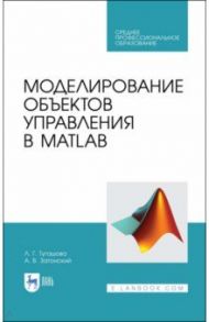 Моделирование объектов управления в MatLab. Учебное пособие / Тугашова Лариса Геннадьевна, Затонский Андрей Владимирович