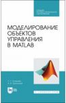 Моделирование объектов управления в MatLab. Учебное пособие / Тугашова Лариса Геннадьевна, Затонский Андрей Владимирович