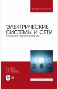 Электрические системы и сети. Курсовое проектирование. Учебное пособие / Ярош Виктор Алексеевич, Ефанов Алексей Валерьевич, Ястребов Сергей Сергеевич