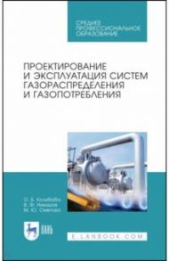 Проектирование и эксплуатация систем газораспределения и газопотребления. Учебное пособие / Колибаба Ольга Борисовна, Никишов Василий Федорович, Ометова Мария Юрьевна