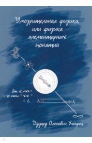 Умозрительная физика, или Физика элементарных понятий / Хейфец Эдуард Олегович
