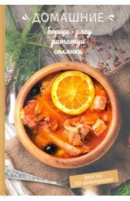Домашние борщи, рагу, рататуи, солянки / Краснова Олеся