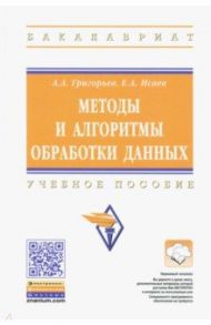Методы и алгоритмы обработки данных. Учебное пособие / Григорьев Анатолий Алексеевич, Исаев Евгений Анатольевич