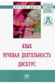 Язык. Речевая деятельность. Дискурс / Конева Евгения Александровна, Бурунский Владимир Маркович, Исхакова Рамиля Очиловна