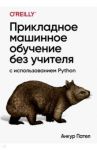 Прикладное машинное обучение без учителя с использованием Python / Пател Анкур