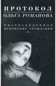 Протокол. Чистосердечное признание гражданки Р. / Романова Ольга