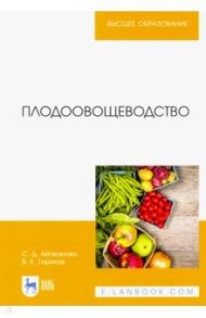 Плодоовощеводство. Учебное пособие / Айтжанова Светлана Дмитриевна, Ториков Владимир Ефимович